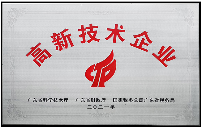 高新技术企业