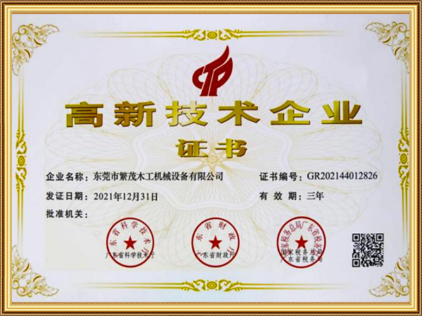 高新技术企业证书
