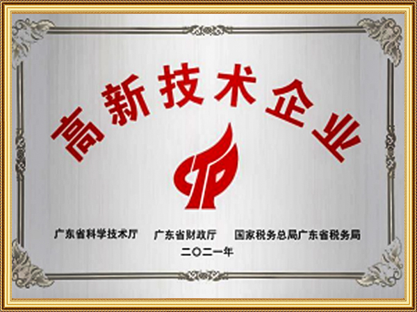 高新技术企业