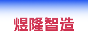 煜隆